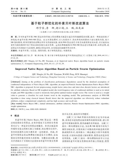 基于粒子群优化的朴素贝叶斯改进算法