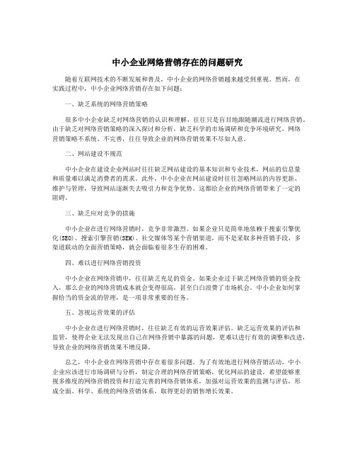 中小企业网络营销存在的问题研究