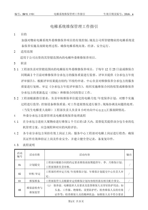 电梯系统维保管理工作指引