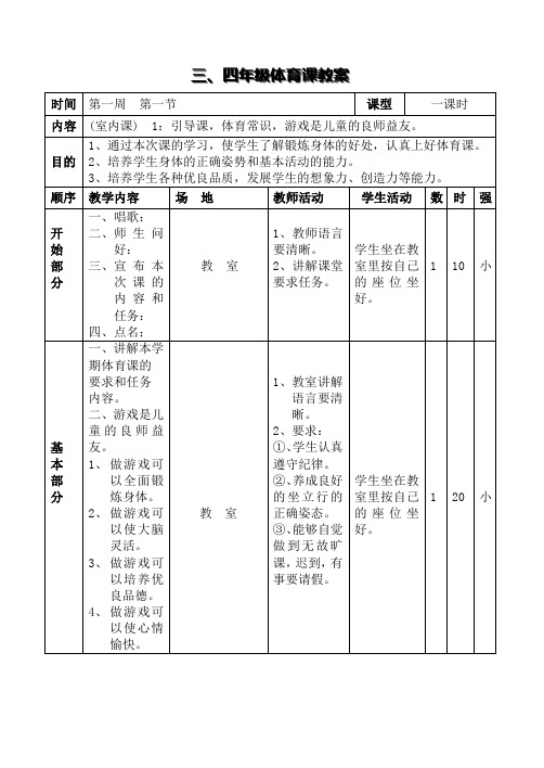 【上海市】小学三四年级体育教案