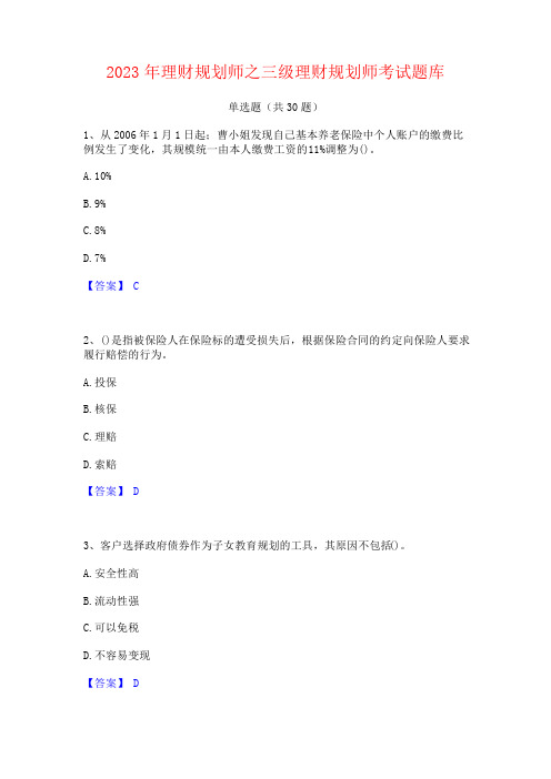 2023年理财规划师之三级理财规划师考试题库