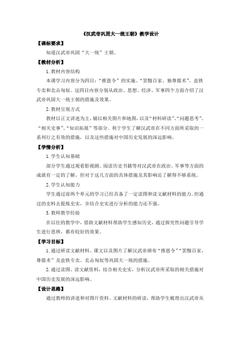 汉武帝巩固大一统王朝 教学设计-人教部编版七年级历史上册