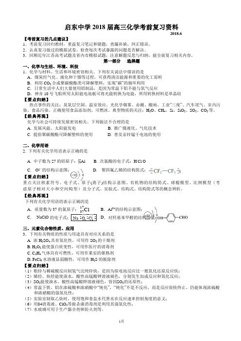 2018届江苏省启东中学高三化学考前指导(word版)