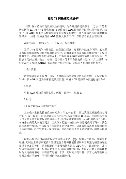 某院78例输液反应分析