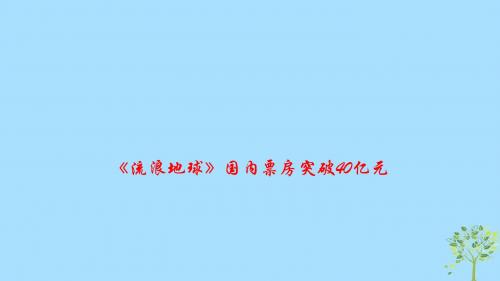 2019高考政治时政速递《流浪地球》国内票房突破40亿元课件