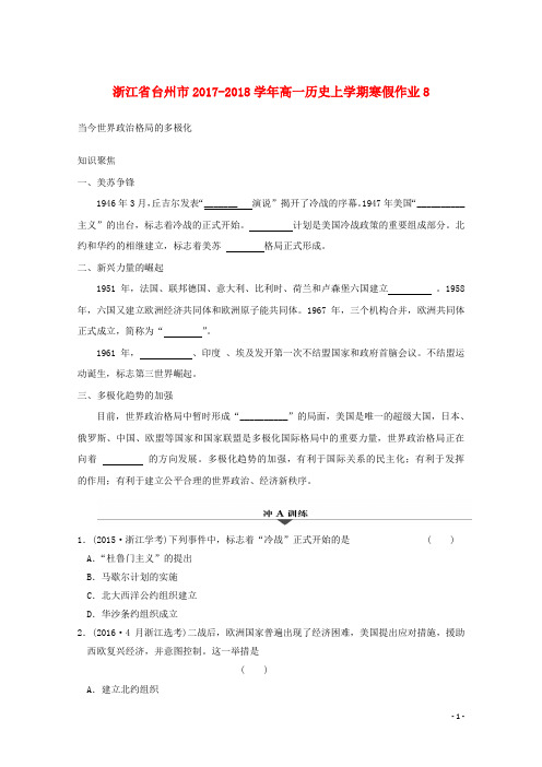 浙江省台州市18学年高一历史上学期寒假作业8(无答案)