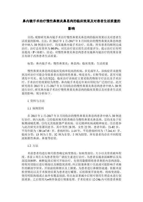 鼻内镜手术治疗慢性鼻窦炎鼻息肉的临床效果及对患者生活质量的影响