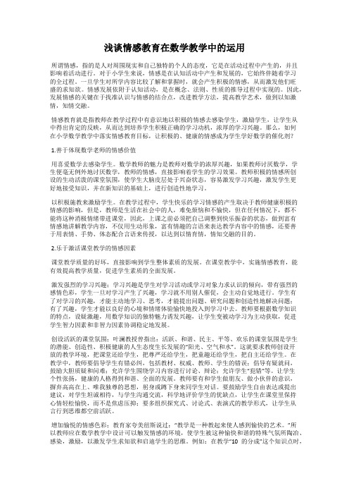 浅谈情感教育在数学教学中的运用