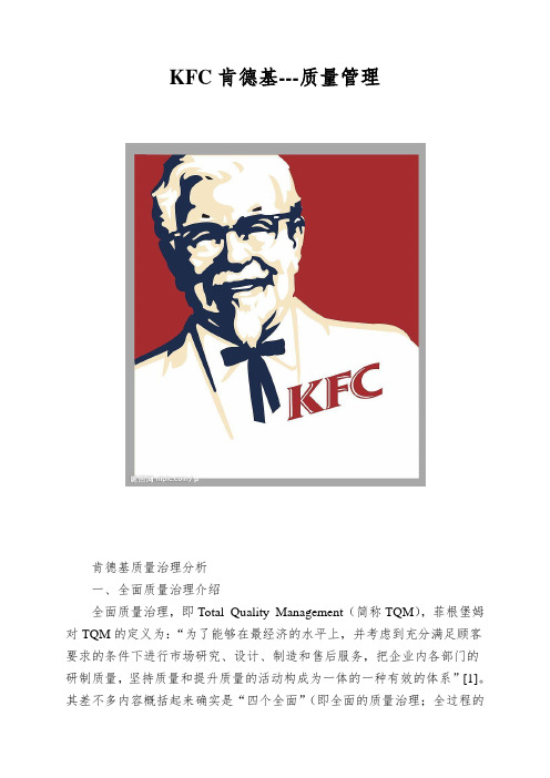 KFC肯德基---质量管理