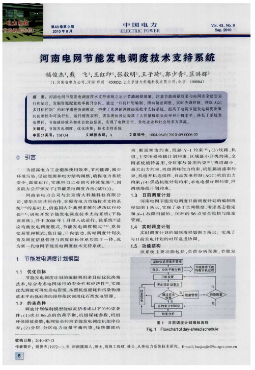 河南电网节能发电调度技术支持系统