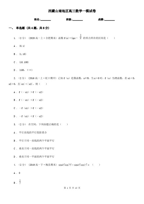 西藏山南地区高三数学一模试卷