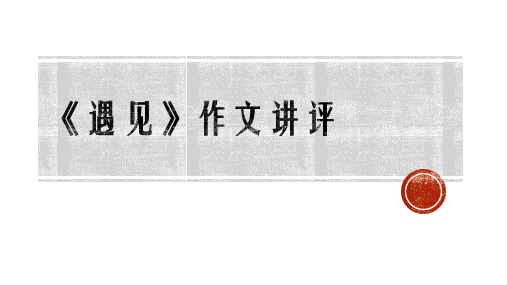 《遇见》作文讲评   课件(共15张ppt)  2022-2023学年部编版语文七年级上册