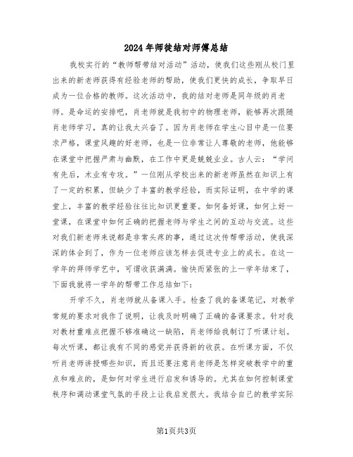 2024年师徒结对师傅总结(2篇)