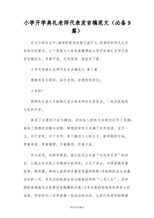 小学开学典礼教师代表发言稿范文(必备9篇)