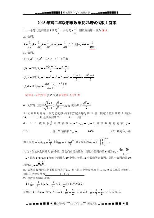 2003高二级期末数学复习测试代数1答案