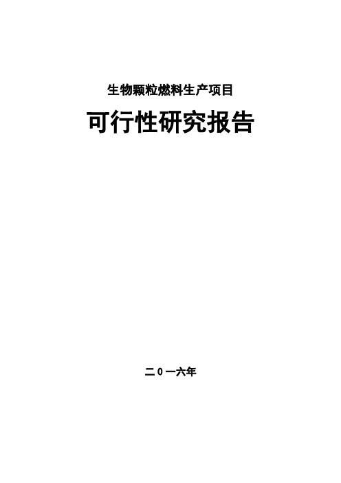 生物颗粒燃料生产项目