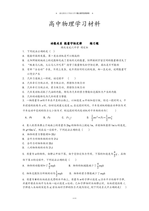 人教版高中物理必修二功能关系 能量守恒定律     练习题.doc