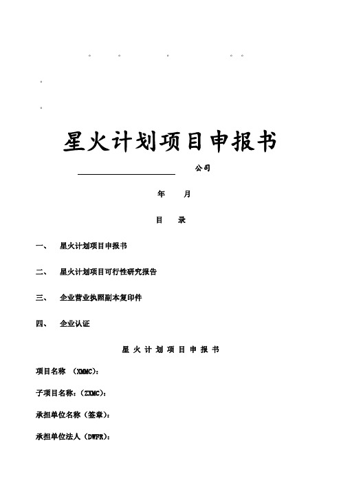 星火计划项目申报书