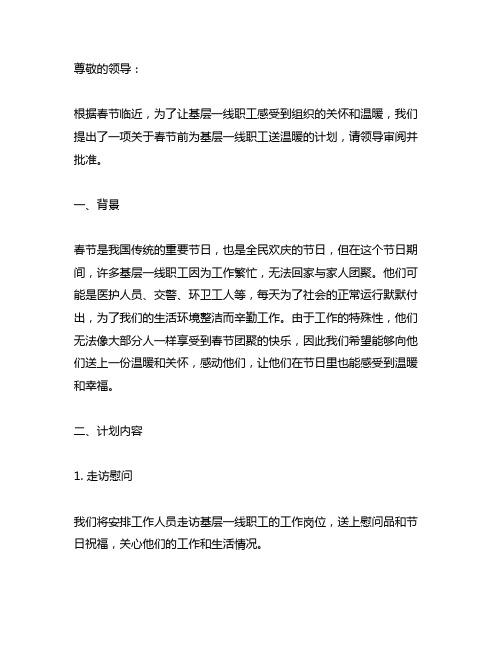 关于春节前为基层一线职工送温暖的请示