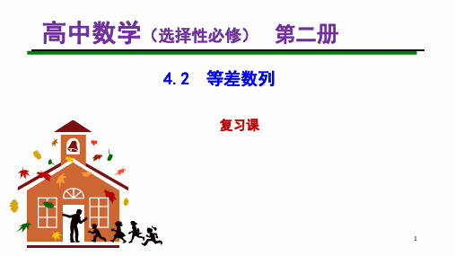 【课件】 等差数列复习课 课件-高二上学期数学人教A版(2019)选择性必修第二册