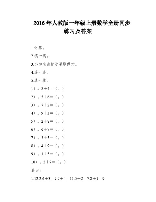 2016年人教版一年级上册数学全册同步练习及答案