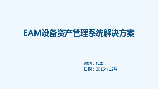 EAM设备资产管理系统解决方案