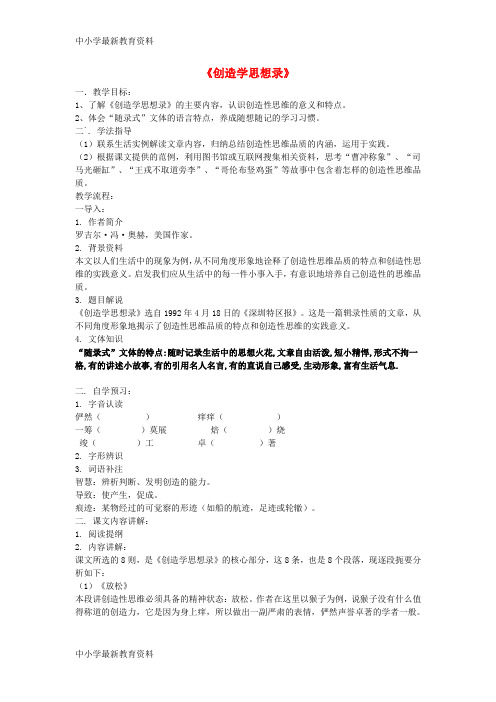【中小学资料】九年级语文上册 第三单元 第十课创造学思想录教学设计 (新版)苏教版