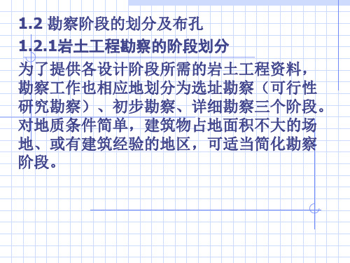 1.2勘察阶段的划分及布孔