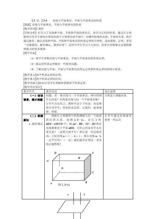 直线与平面、平面与平面垂直的性质 精品课教案