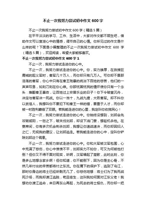 不止一次我努力尝试初中作文600字（精选5篇）