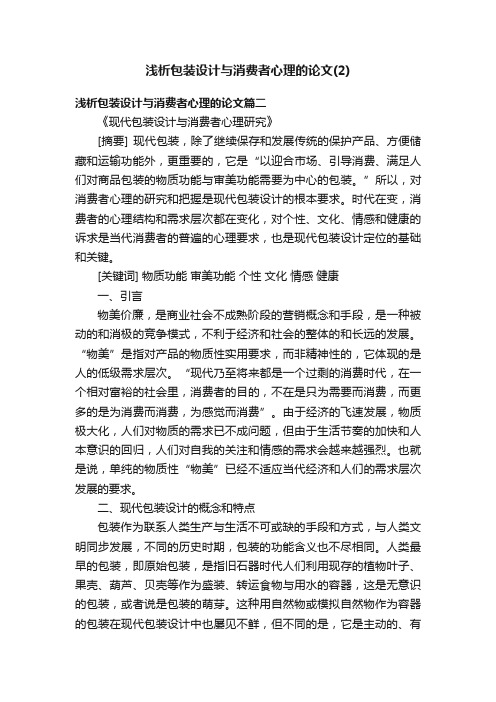 浅析包装设计与消费者心理的论文（2）