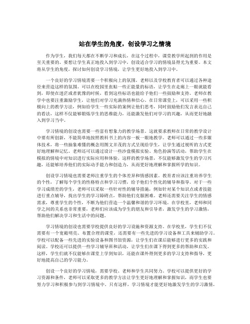 站在学生的角度,创设学习之情境