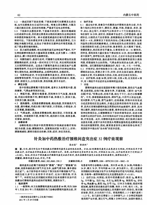 针灸加中药热敷治疗腰椎间盘突出症32例疗效观察