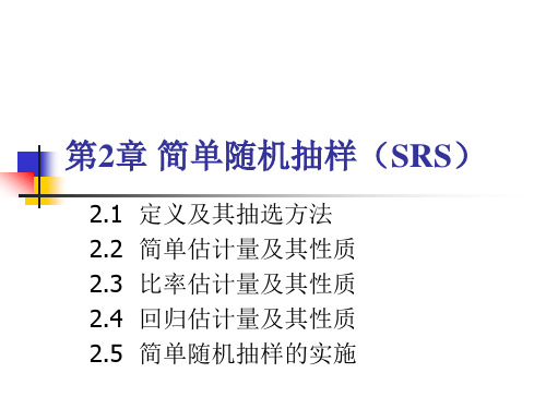 第二章 简单随机抽样