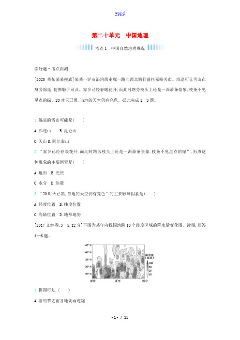 高考地理一轮复习 第二十单元 中国地理练习(含解析)-人教版高三全册地理试题