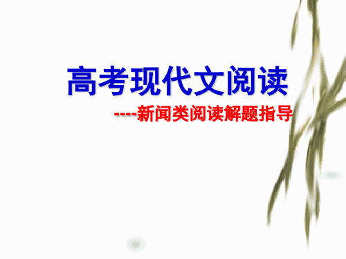 2016年高考语文一轮复习名校名师精编课件__实用类文本阅读_新闻_高考新闻阅读(最新整理版)