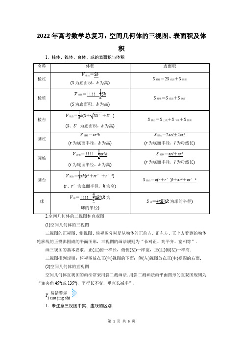 空间几何体的三视图、表面积及体积