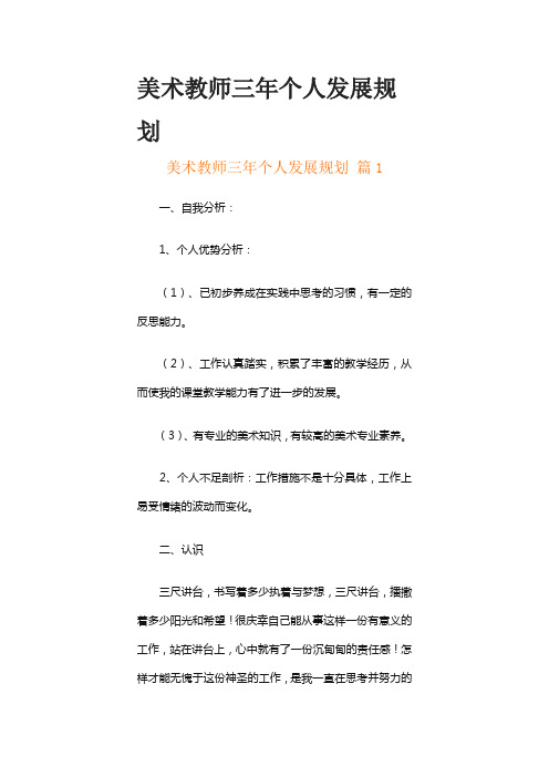 美术教师三年个人发展规划(精选17篇)