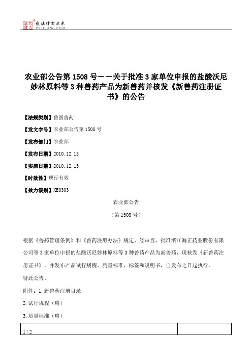 农业部公告第1508号――关于批准3家单位申报的盐酸沃尼妙林原料等3