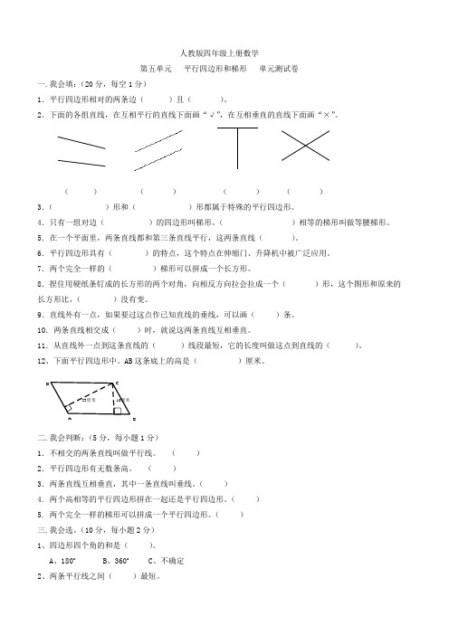 人教版四年级上册数学  第五单元   平行四边形和梯形   单元测试卷