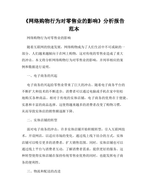 《网络购物行为对零售业的影响》分析报告范本