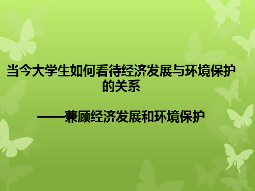 当今大学生如何看待经济发展与环境保护的关系