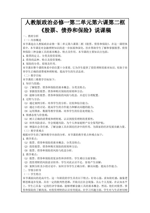 人教版政治必修一第二单元第六课第二框《股票、债券和保险》说课稿