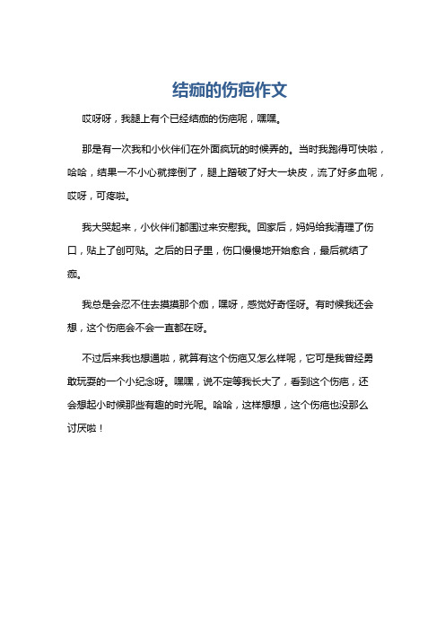 结痂的伤疤作文