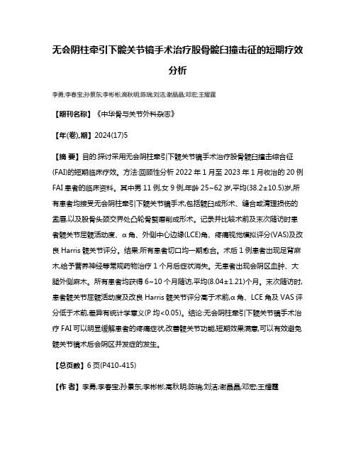 无会阴柱牵引下髋关节镜手术治疗股骨髋臼撞击征的短期疗效分析