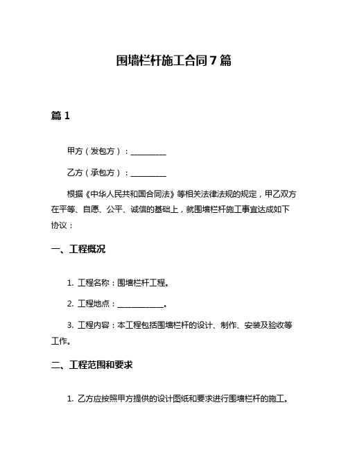 围墙栏杆施工合同7篇