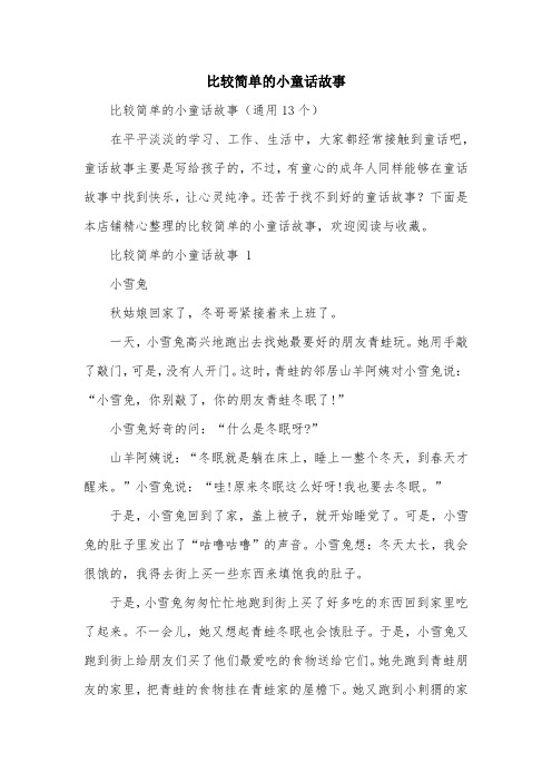 比较简单的小童话故事