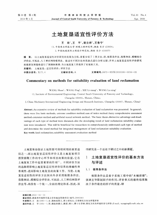 土地复垦适宜性评价方法