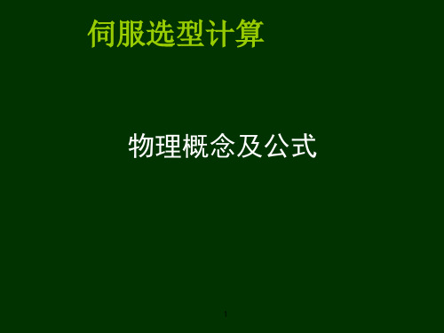 伺服基本原理及伺服选型计算教材