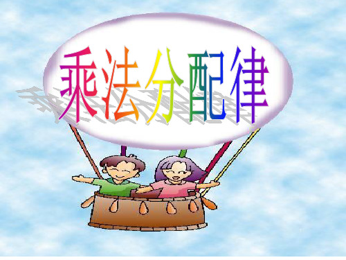 人教版四年级数学下册《乘法分配律》1PPT课件